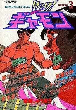 Manga Complete Set Hey! Gyamon (3) (Hey!ギャモン 全3巻セット / 板橋しゅうほう)  / Itahashi Shuuhou