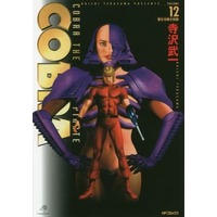 Manga Complete Set COBRA (12) (コブラ 完全版 全12巻セット)  / Terasawa Buichi