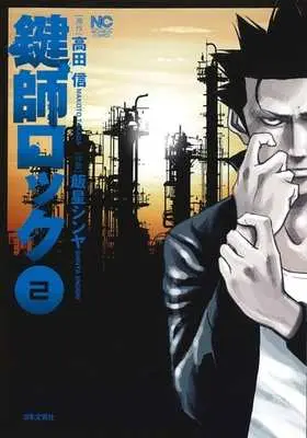 Manga Complete Set Kagishi Rokku (2) (鍵師ロック 全2巻セット)  / Iihoshi Shinya