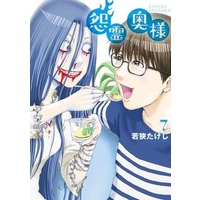Manga Set Onryou Okusama (7) (★未完)怨霊奥様 1～7巻セット)  / Wakasa Takeshi