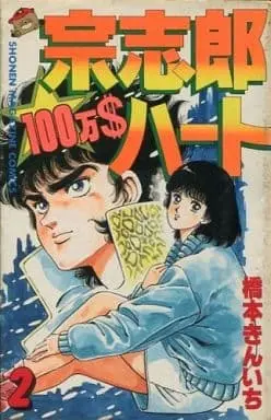 Manga Complete Set Soushirou 100-man $ Heart (2) (宗志郎100万$ハート 全2巻セット)  / Hashimoto Kinichi