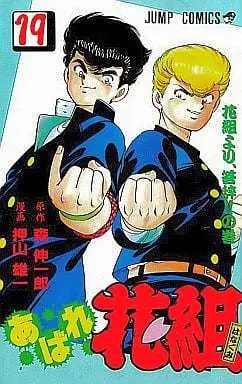 Manga Complete Set Abare Hanagumi (19) (あばれ花組 全19巻セット)  / Oshiyama Yuichi