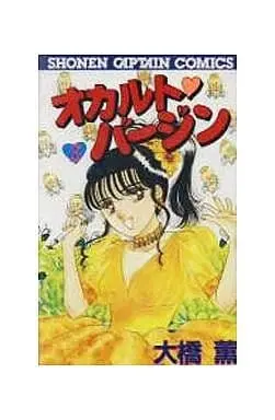 Manga Complete Set Occult Virgin (3) (オカルトバージン 全3巻セット)  / Oohashi Kaoru
