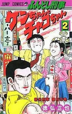 Manga Complete Set Fundoshi Keiji Ken-chan to Chako-chan (2) (ふんどし刑事 ケンちゃんとチャコちゃん 全2巻セット)  / Tokuhiro Masaya