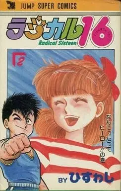 Manga Complete Set Radical 16 (2) (ラジカル16 全2巻セット)  / Hisuwashi