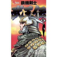 Manga Complete Set Tekki Kenshi - Buouden (3) (鉄機剣士 武王伝 全3巻セット)  / Okamura Kenji