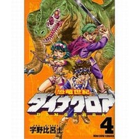 Manga Complete Set Kyouryuu Seiki Dinocroa (4) (恐竜世紀ダイナクロア 全4巻セット)  / Uno Hiroshi