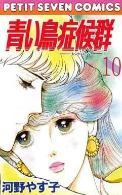 Manga Complete Set Aoitori Shoukougun (10) (青い鳥症候群 全10巻セット)  / Kouno Yasuko
