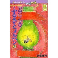 Manga Complete Set Abo-San No Furusato Maruhen (2) (アボサンのふるさとメルヘン 全2巻セット)  / Abo Miyo