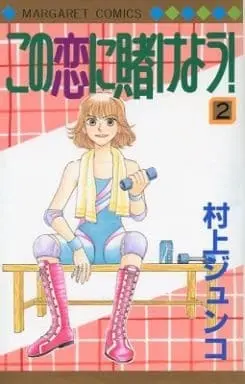 Manga Complete Set Kono Koi Ni Kakeyou! (2) (この恋に賭けよう! 全2巻セット)  / Murakami Junko
