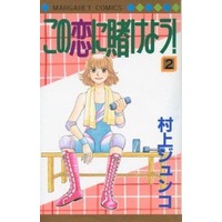 Manga Complete Set Kono Koi Ni Kakeyou! (2) (この恋に賭けよう! 全2巻セット)  / Murakami Junko