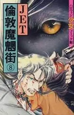 Manga Complete Set Rondon Mamougai (8) (倫敦魔魍街 全8巻セット)  / JET