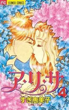 Manga Complete Set A-ri-sa (4) (ア・リ・サ 全4巻セット)  / Sugi Emiko