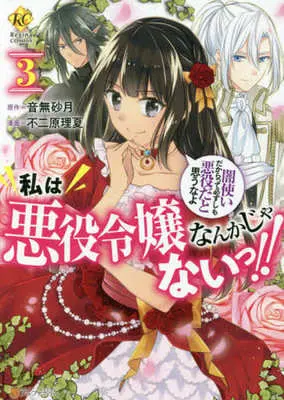 Manga Complete Set Watashi wa Akuyaku Reijou nanka ja nai!!: Yami Tsukai dakara tte Kanarazu shi mo Akuyaku da to Omouna yo (3) (私は悪役令嬢なんかじゃないっ!! 闇使いだからって必ずしも悪役だと思うなよ 全3巻セット)  / Fujiwara Rika