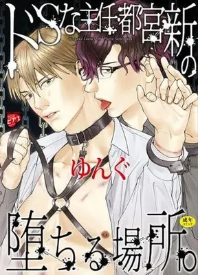 Manga  (ドSな主任・都宮新の堕ちる場所。)  / Yungu