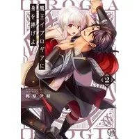 Manga Maou Evelogia ni Mi wo Sasage yo (Reincarnated Into Demon King Evelogia's World) vol.2 (魔王イブロギアに身を捧げよ2 (Glanz BLcomics))  / Kaziwaraio