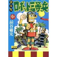 Manga Robot Santouhei (ロボット三等兵(中))  / 前谷惟光