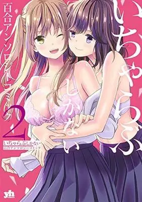 Manga Icha Love shikanai Yuri Anthology Comic (いちゃらぶしかない百合アンソロジーコミック suger (百合姫コミックス))  / Anthology