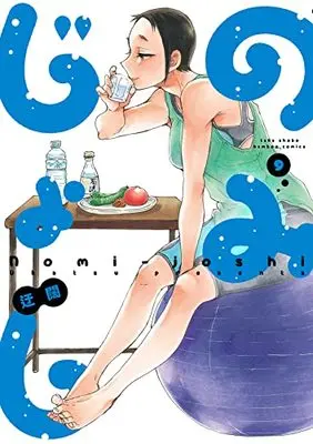 Manga Nomi Joshi vol.9 (のみじょし (9) (バンブーコミックス))  / Ukatsu