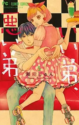 Manga Ii Otouto, Warui Otouto vol.5 (いい弟、悪い弟 (5))  / 瀬能 じゅん