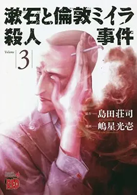Manga Soseki and the London Mummy Murders vol.3 (漱石と倫敦ミイラ殺人事件 3 (3) (チャンピオンREDコミックス))  / Shimada Souji & Shimahoshi Kouichi