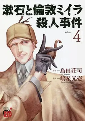 Manga Soseki and the London Mummy Murders vol.4 (漱石と倫敦ミイラ殺人事件 4 (4) (チャンピオンREDコミックス))  / Shimada Souji & Shimahoshi Kouichi