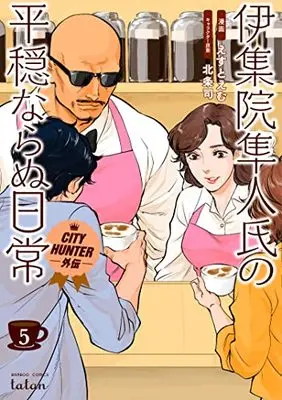 Manga CITY HUNTER Gaiden: Ijuuin Hayato-shi no Heion naranu Nichijou vol.5 (CITY HUNTER外伝 伊集院隼人氏の平穏ならぬ日常 (5) (バンブーコミックス タタン))  / Est Em