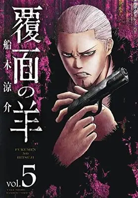 Manga Fukumen no Hitsuji vol.5 (覆面の羊 (5) (バンブーコミックス))  / Funaki Ryousuke