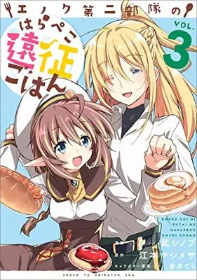 Manga Enoku Daini Butai no Harapeko Ensei Gohan vol.3 (エノク第二部隊のはらぺこ遠征ごはん 3)  / Take Shinobu
