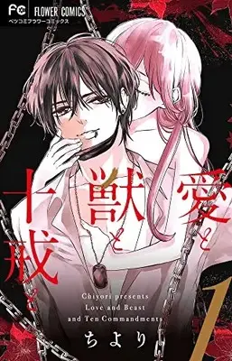 Manga Ai to Kemono to Jukkai to vol.1 (愛と獣と十戒と (1))  / Chiyori