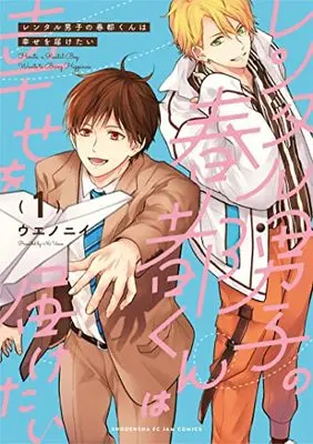 Manga Rental Danshi no Haruto-kun wa Shiawase wo Todoketai! vol.1 (レンタル男子の春都くんは幸せを届けたい 1 (フィールコミックス))  / ウエノニイ