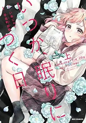 Manga Itsuka, Nemuri Ni Tsuku Hi vol.1 (いつか、眠りにつく日(1) (1) (REXコミックス))  / Tanamachi Saho