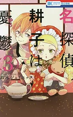 Manga Meitantei Kouko wa Yuutsu vol.3 (名探偵 耕子は憂鬱 3 (花とゆめコミックス))  / Suzuki Julietta