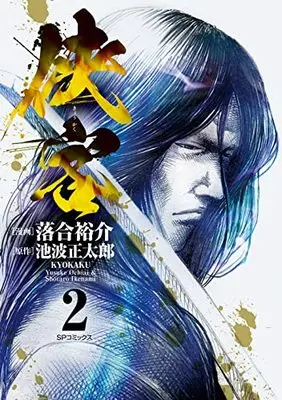 Manga Kyoukaku (Ochiai Yuusuke) vol.2 (侠客 (2巻) (SPコミックス)) 