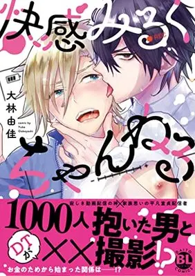 Manga Kaikan Milk Channel (快感みるくちゃんねる I (DaitoComics))  / Oobayashi Yuka