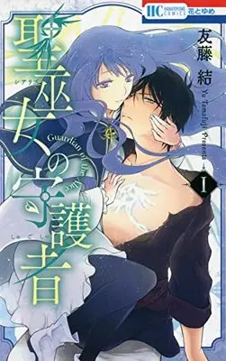 Manga Seimiko no Shugosha vol.1 (聖巫女の守護者 1 (花とゆめコミックス))  / Tomofuji Yu