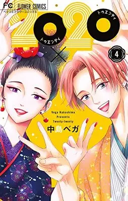 Manga 20×20 vol.4 (20×20(4): フラワーコミックス)  / Nakashima Vega
