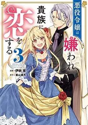 Manga Akuyaku Reijou wa Kiraware Kizoku ni Koi wo Suru vol.3 (悪役令嬢は嫌われ貴族に恋をする 3 (フロース コミック))  / Ibuki You