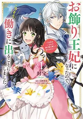 Manga Okazari Ouhi ni Nattanode, Kossori Hataraki ni deru koto ni Shimashita ~Usagi ga Iru node Hitorine mo Sabishiku Arimasen!~ vol.1 (お飾り王妃になったので、こっそり働きに出ることにしました ~うさぎがいるので独り寝も寂しくありません!~1 (フロース コミック))  / Houhou