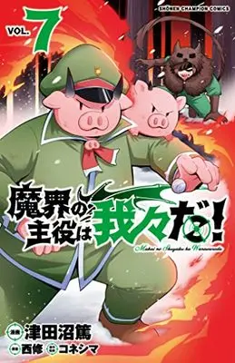 Manga Makai no Shuyaku wa Wareware da! vol.7 (魔界の主役は我々だ! 7 (7) (少年チャンピオン・コミックス))  / Nishi Osamu & Koneshima & Tsudanuma Atsushi