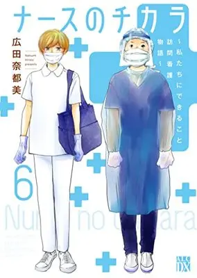 Manga Nurse no Chikara vol.6 (ナースのチカラ ~私たちにできること 訪問看護物語~ 6 (6) (A.L.C.DX))  / Hirota Natsumi