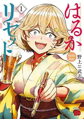 Manga Haruka Reset vol.1 (はるかリセット 1 (1) (チャンピオンREDコミックス))  / Nogami Takeshi