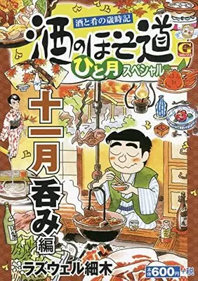 Manga Sake no Hosomichi (酒のほそ道 ひと月スペシャル 十一月呑み編: Gコミックス)  / Roswell Hosoki