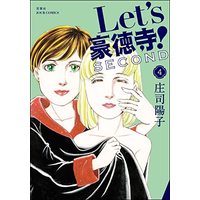 Manga Let's Goutokuji! vol.4 (Let's豪徳寺!SECOND (4) (ジュールコミックス))  / Shouji Youko