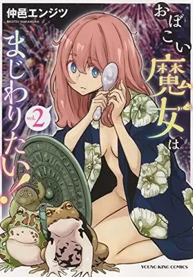 Manga Obokoi Majo wa Majiwaritai!? vol.2 (おぼこい魔女はまじわりたい! 2 (2巻) (YKコミックス))  / Nakamura Enjitsu