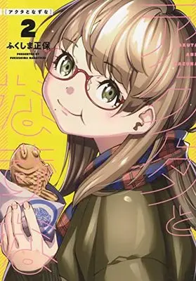 Manga Akuta to Nazuna vol.2 (アクタとなずな 2 (2巻) (YKコミックス))  / Fukushima Masayasu