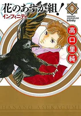 Manga Hana no Asuka Gumi! vol.9 (花のあすか組! ∞インフィニティ 9 (フィールコミックス))  / Takaguchi Satosumi