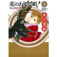 Manga Hana no Asuka Gumi! vol.9 (花のあすか組! ∞インフィニティ 9 (フィールコミックス))  / Takaguchi Satosumi