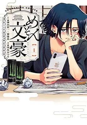 Manga Maison Bungou vol.1 (めぞん文豪 1 (1巻) (YKコミックス)) 