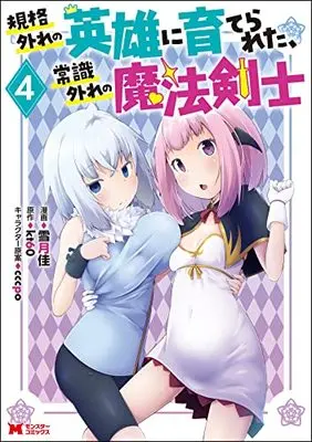 Manga Kikaku Hazure no Eiyuu ni Sodate Rareta, Joushiki Hazure no Mahou Kenshi vol.4 (規格外れの英雄に育てられた、常識外れの魔法剣士 (4) (モンスターコミックス))  / Yuzuki Kei